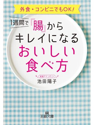 cover image of １週間で「腸」からキレイになるおいしい食べ方　外食・コンビニでもＯＫ!